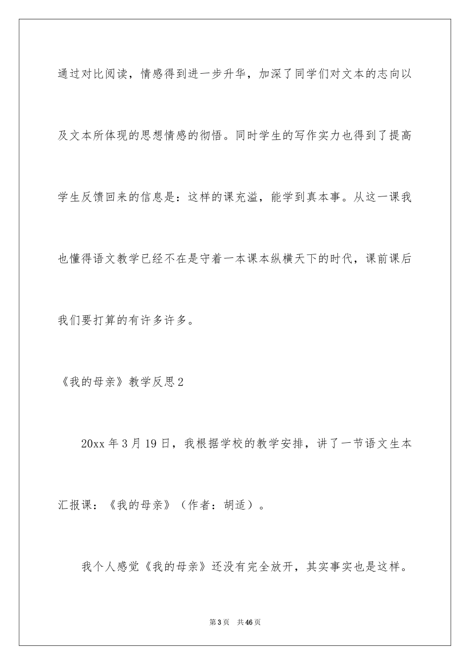 2024《我的母亲》教学反思_4_第3页