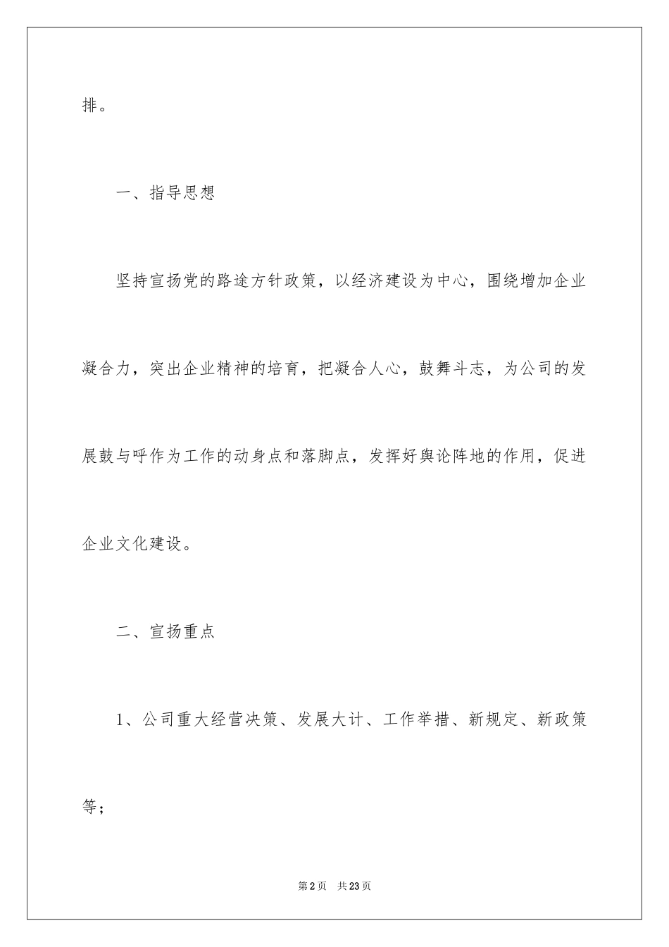 2024企业宣传工作方案_第2页