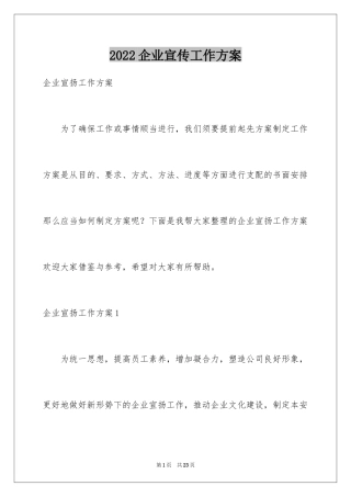 2024企业宣传工作方案