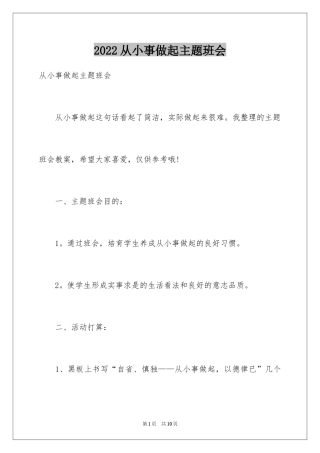 2024从小事做起主题班会