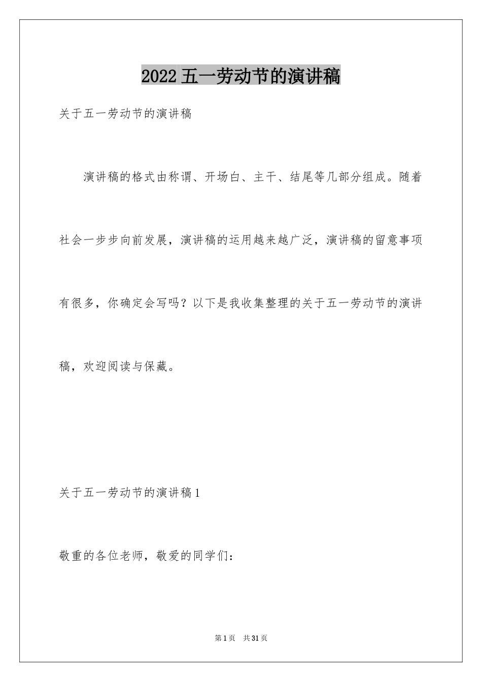 2024五一劳动节的演讲稿_10_第1页