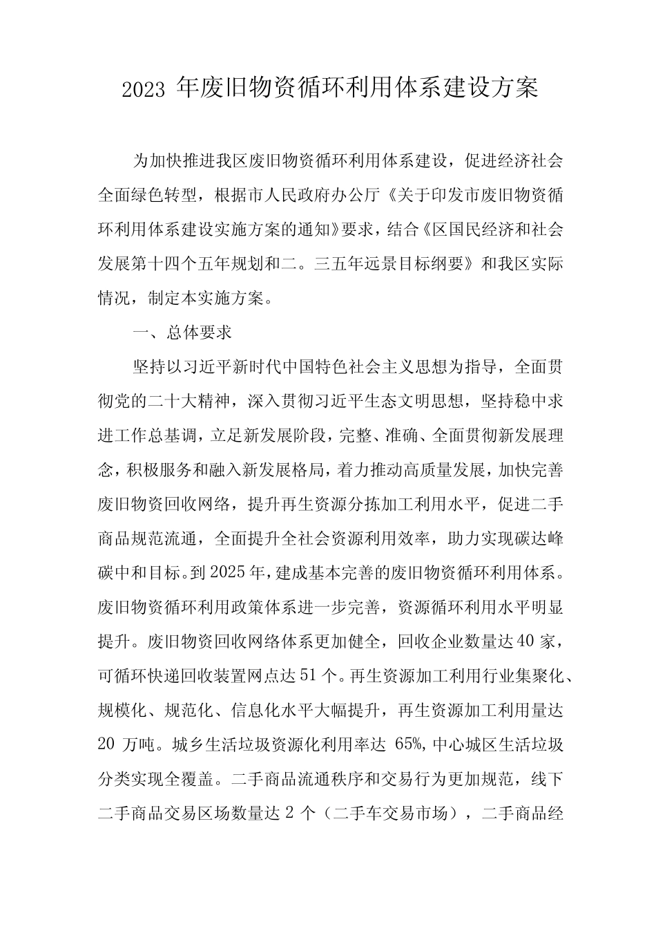 2023年废旧物资循环利用体系建设方案_第1页