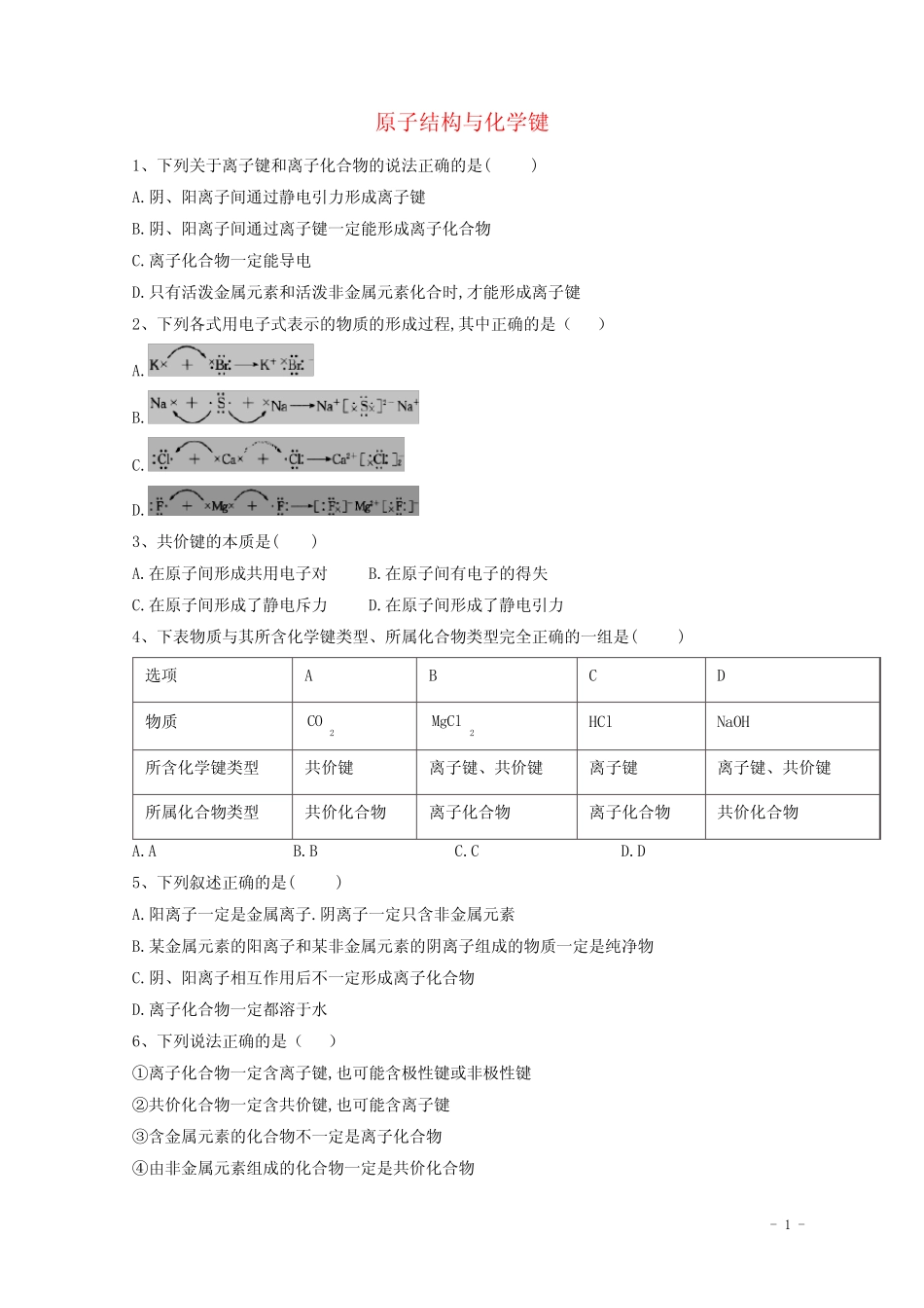 2021届高考化学一轮复习 考点精练之知识点18 原子结构与化学键(含解..._第1页
