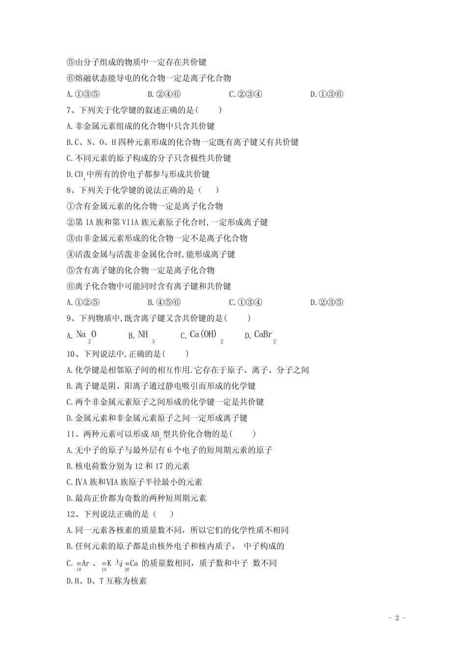 2021届高考化学一轮复习 考点精练之知识点18 原子结构与化学键(含解..._第2页