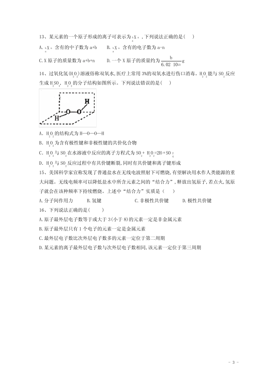 2021届高考化学一轮复习 考点精练之知识点18 原子结构与化学键(含解..._第3页