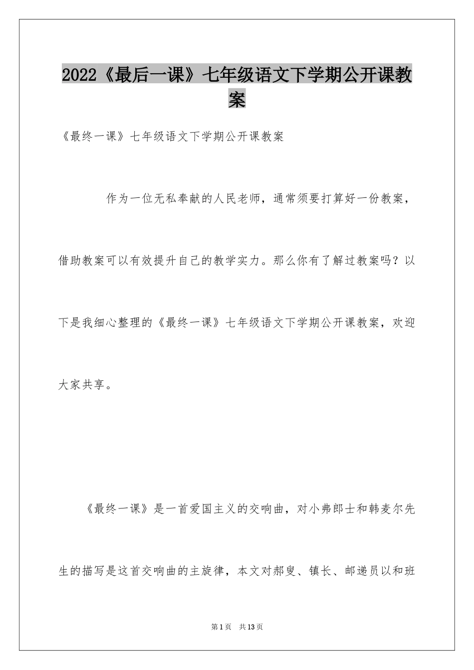 2024《最后一课》七年级语文下学期公开课教案_第1页