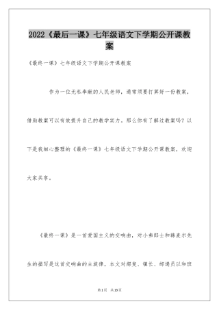 2024《最后一课》七年级语文下学期公开课教案