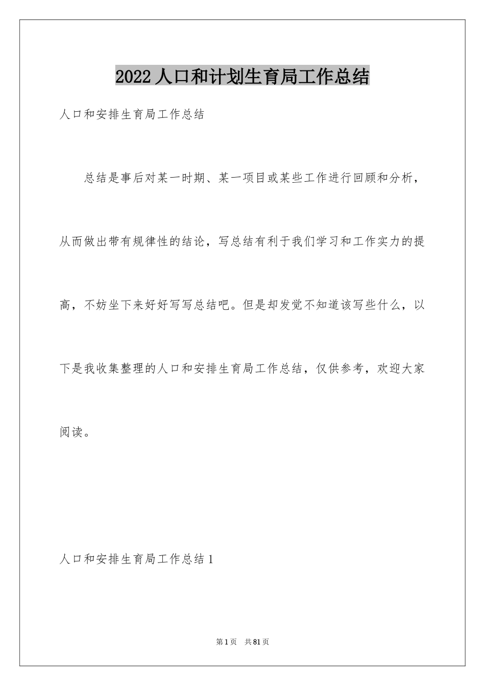 2024人口和计划生育局工作总结_第1页