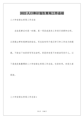 2024人口和计划生育局工作总结