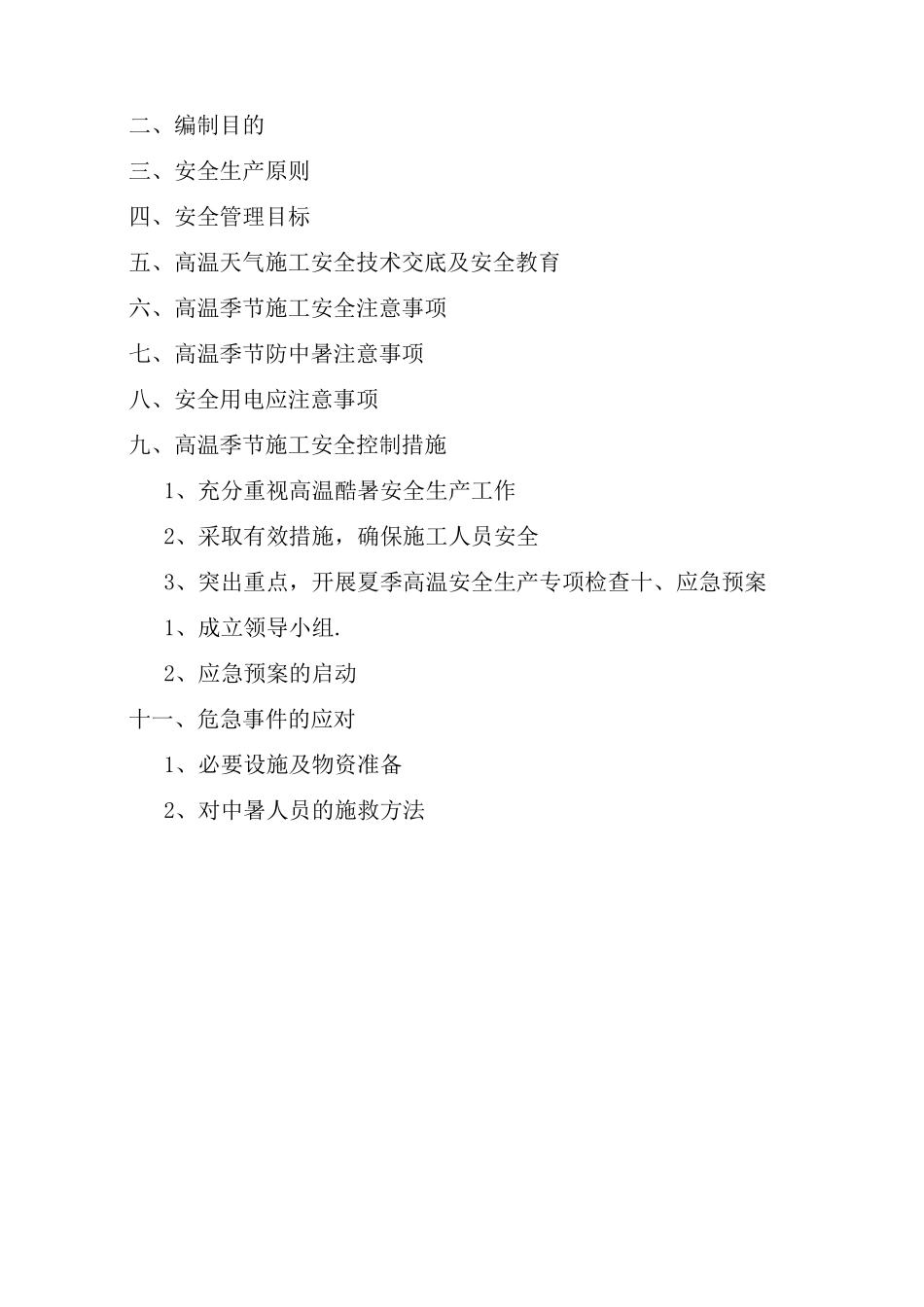 夏季高温施工方案2_第3页