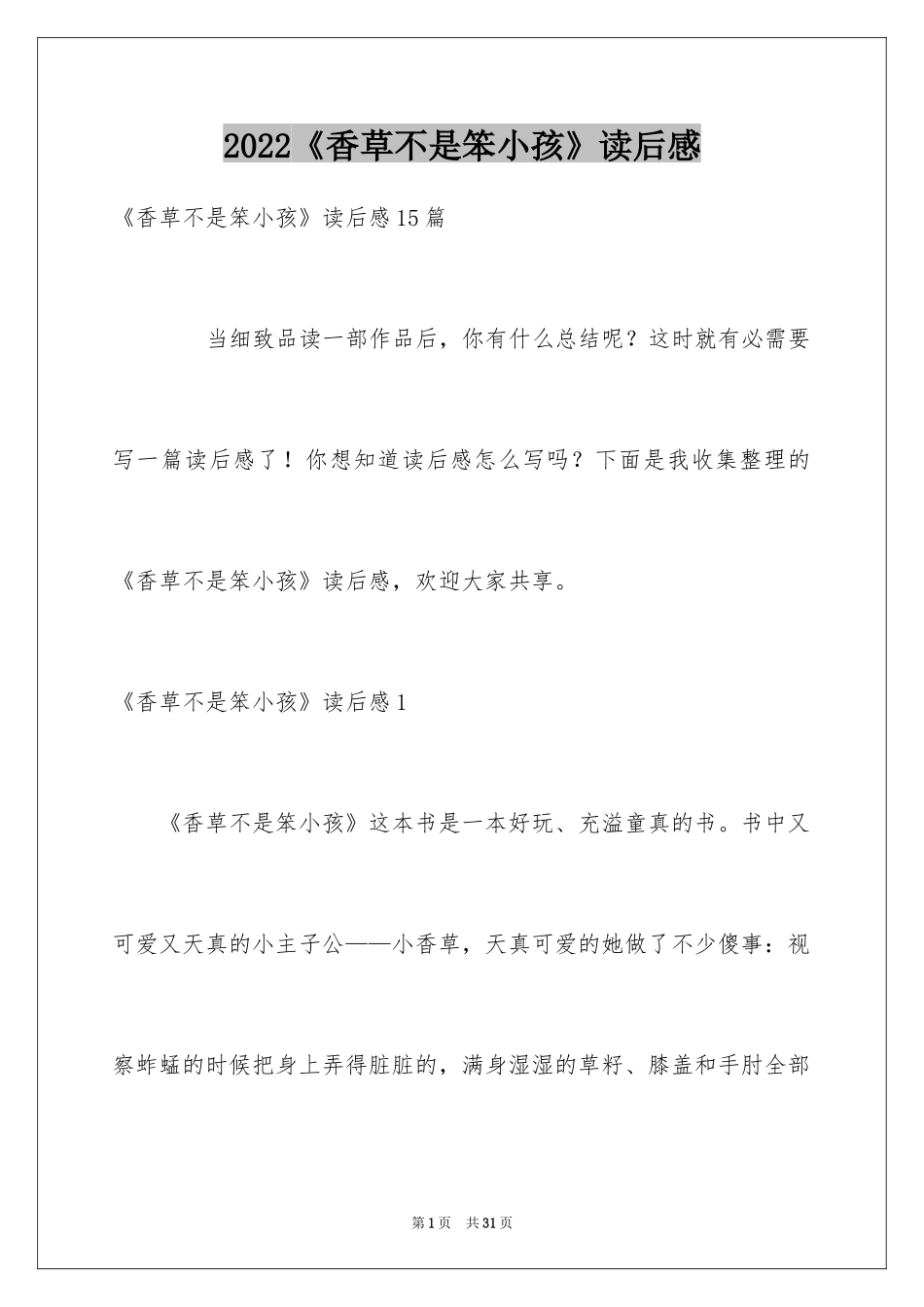 2024《香草不是笨小孩》读后感_第1页