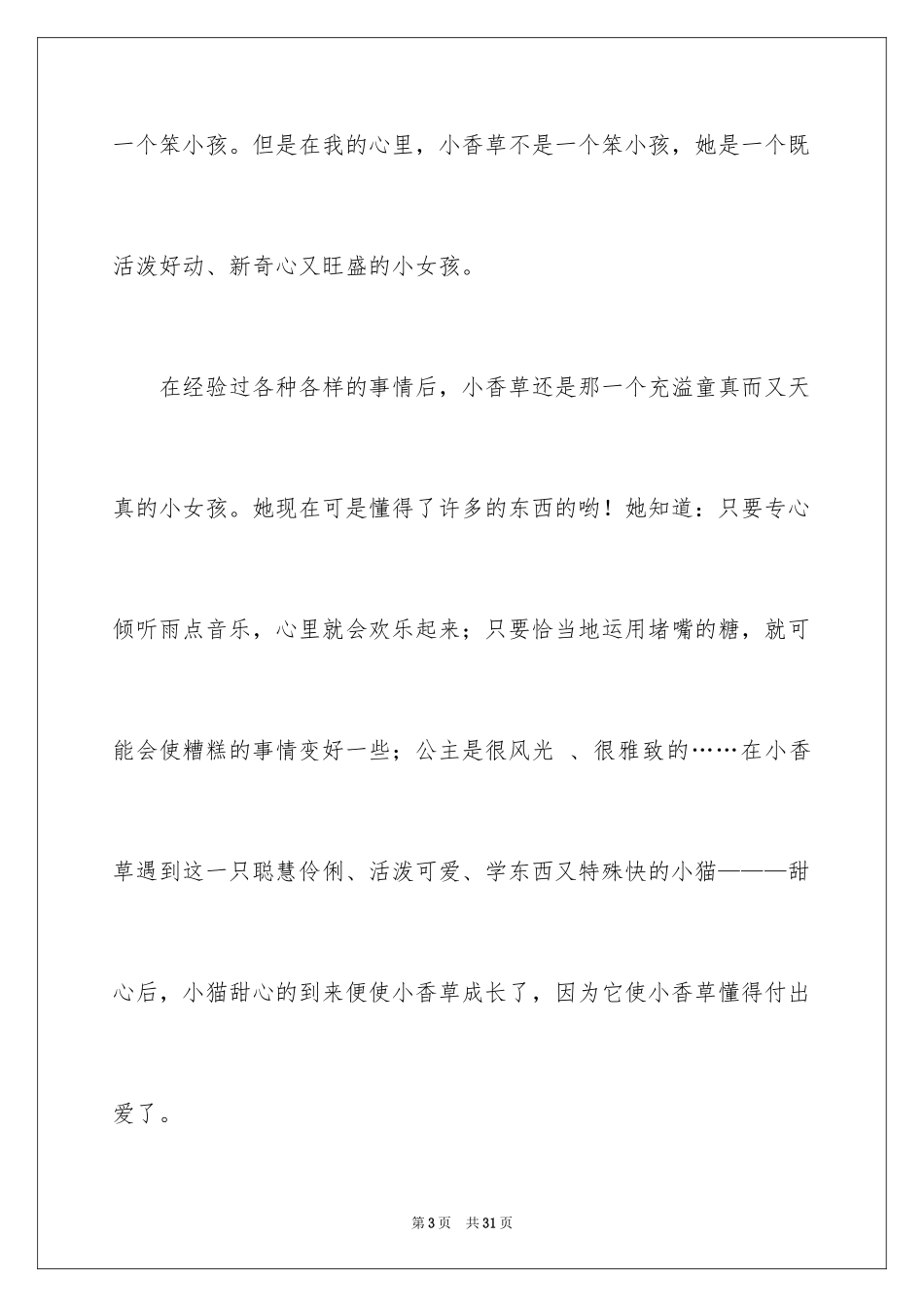 2024《香草不是笨小孩》读后感_第3页