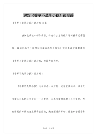 2024《香草不是笨小孩》读后感