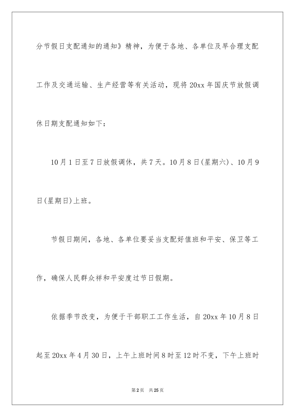 2024作息时间调整通知_第2页