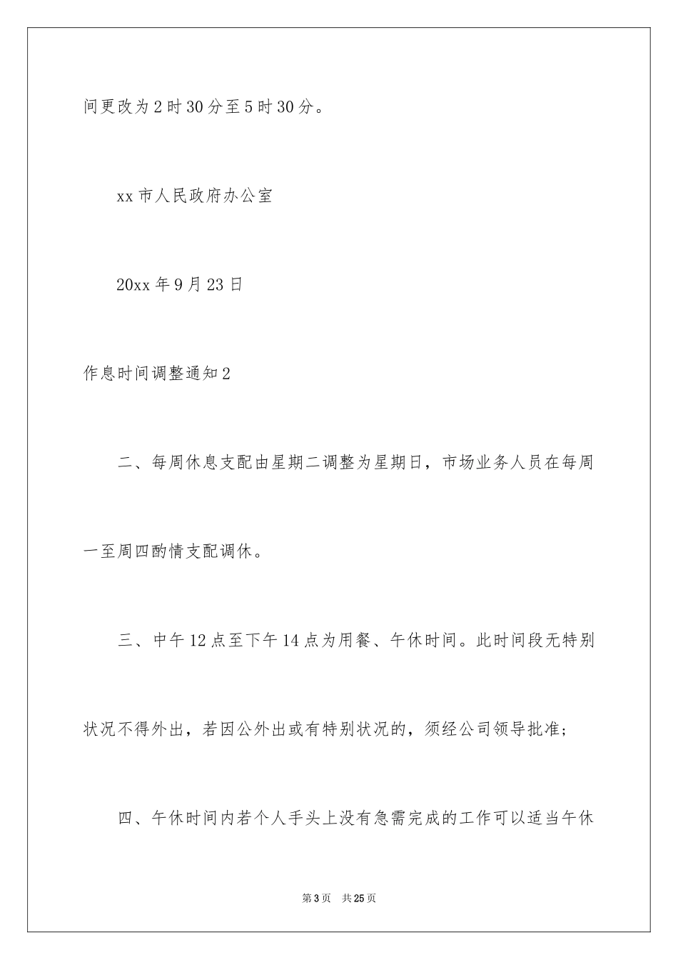 2024作息时间调整通知_第3页