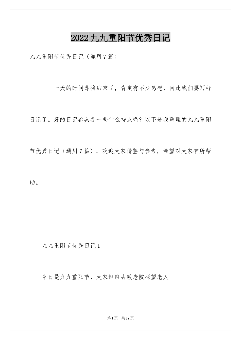 2024九九重阳节优秀日记_第1页