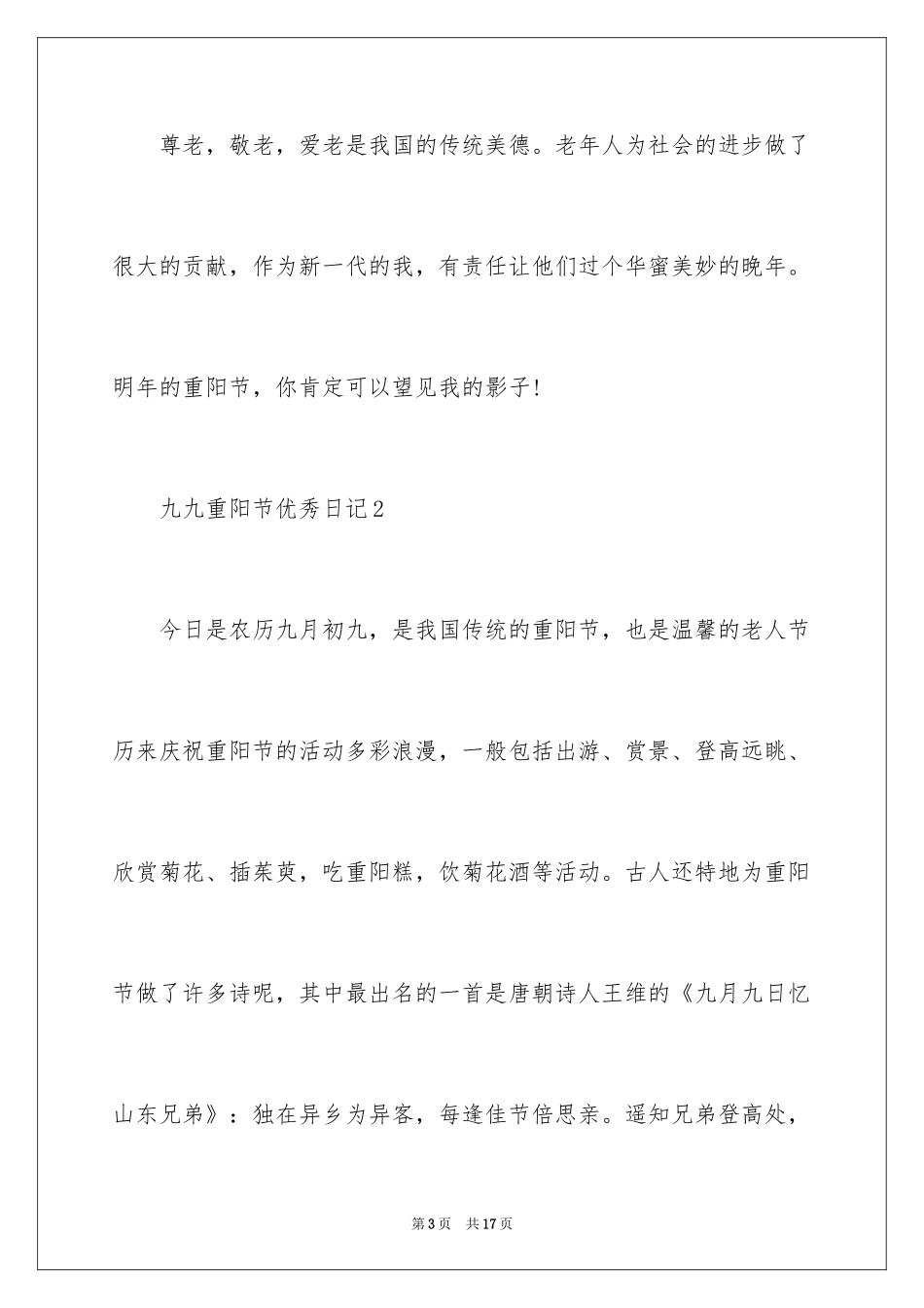 2024九九重阳节优秀日记_第3页