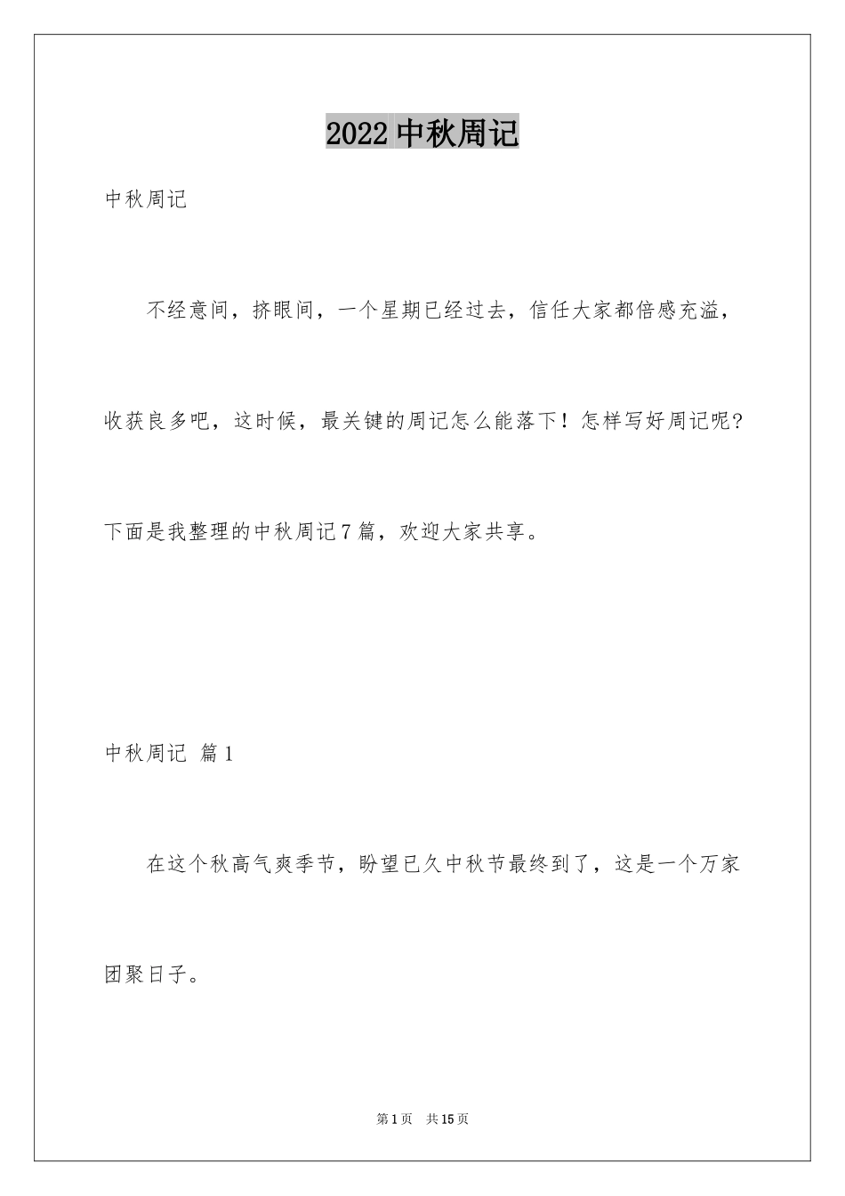 2024中秋周记_42_第1页
