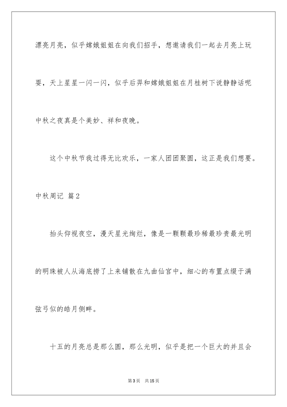 2024中秋周记_42_第3页