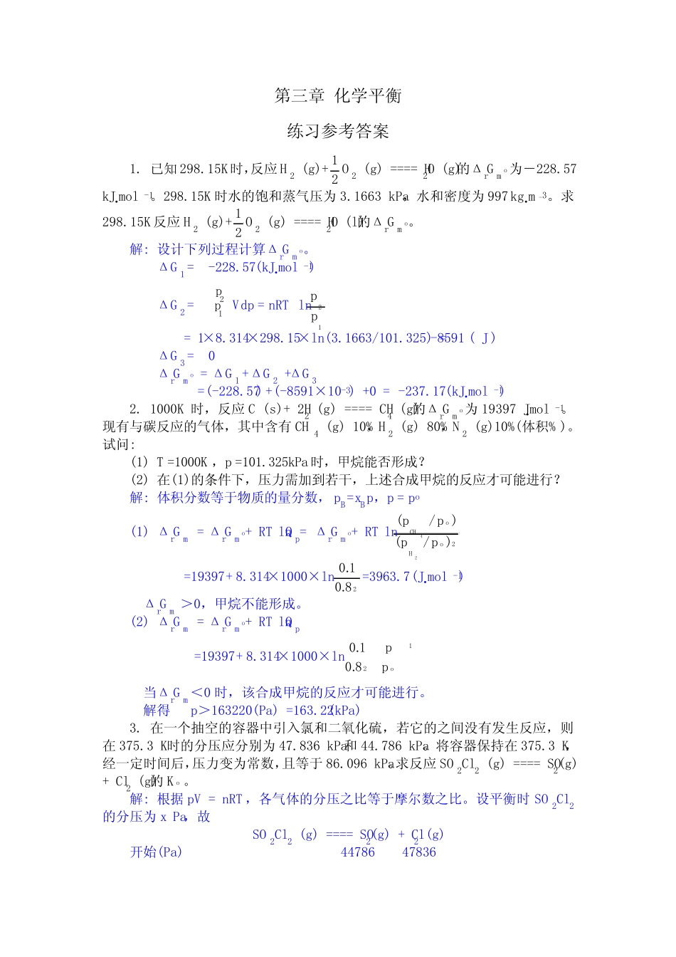 化学平衡 习题答案 _第1页