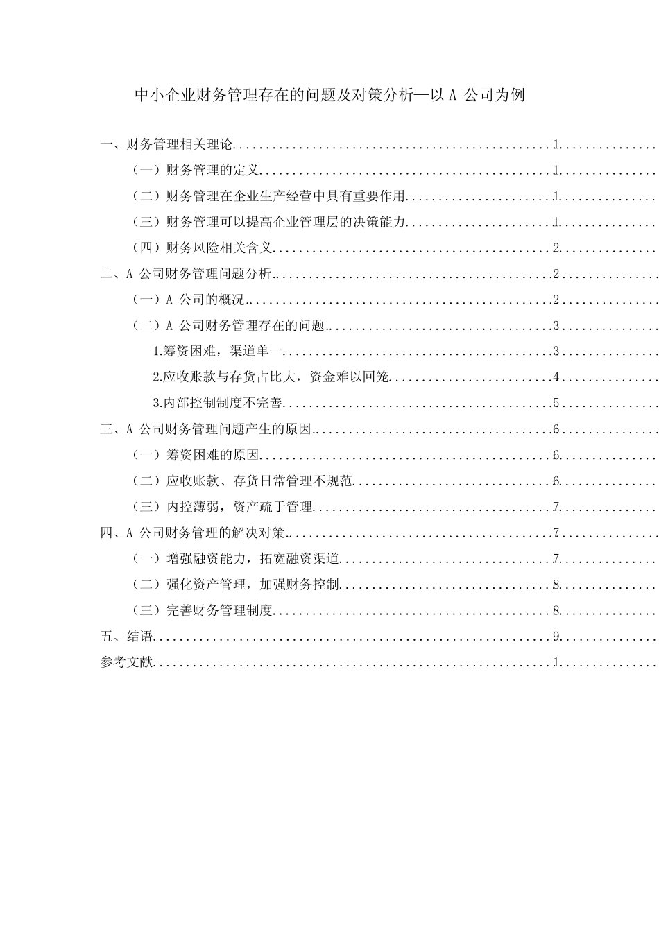 《中小企业财务管理存在的问题及对策分析—以A公司为例【论文】7800字..._第1页