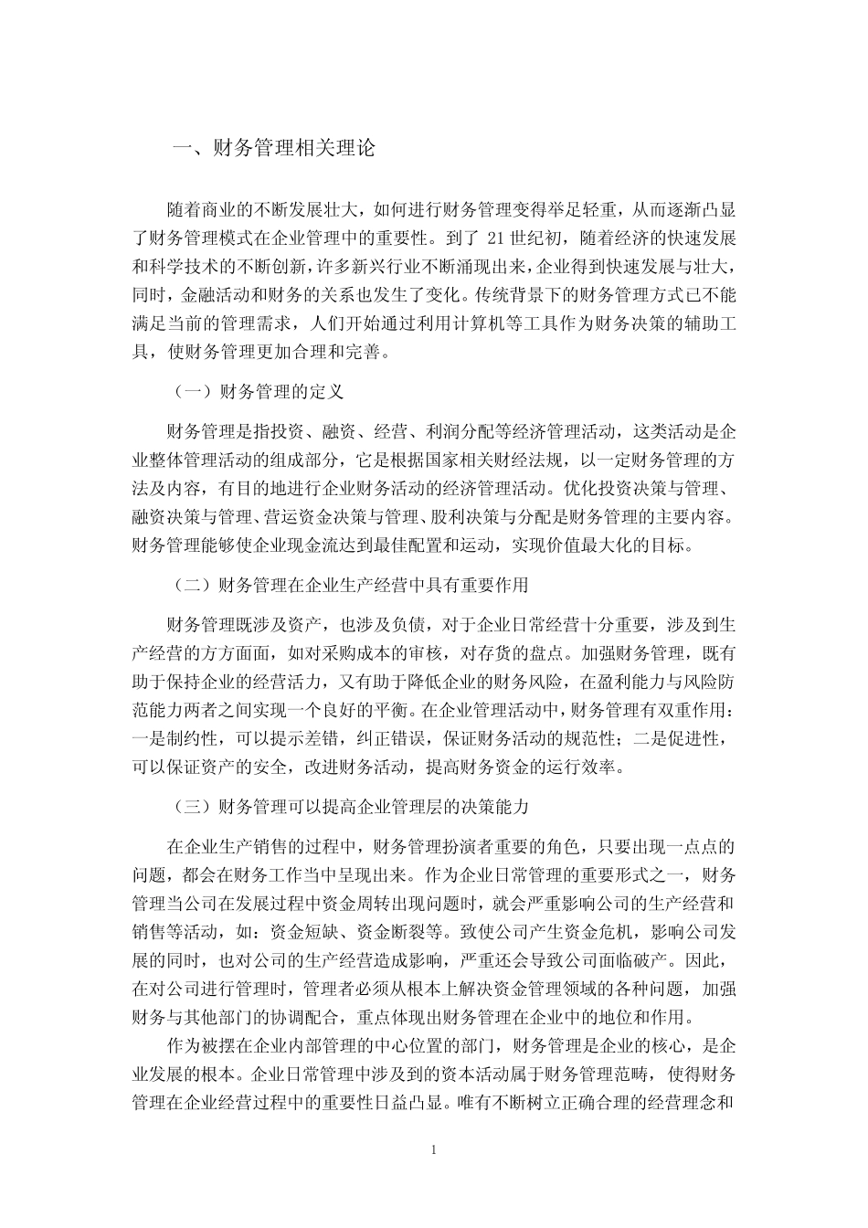 《中小企业财务管理存在的问题及对策分析—以A公司为例【论文】7800字..._第2页