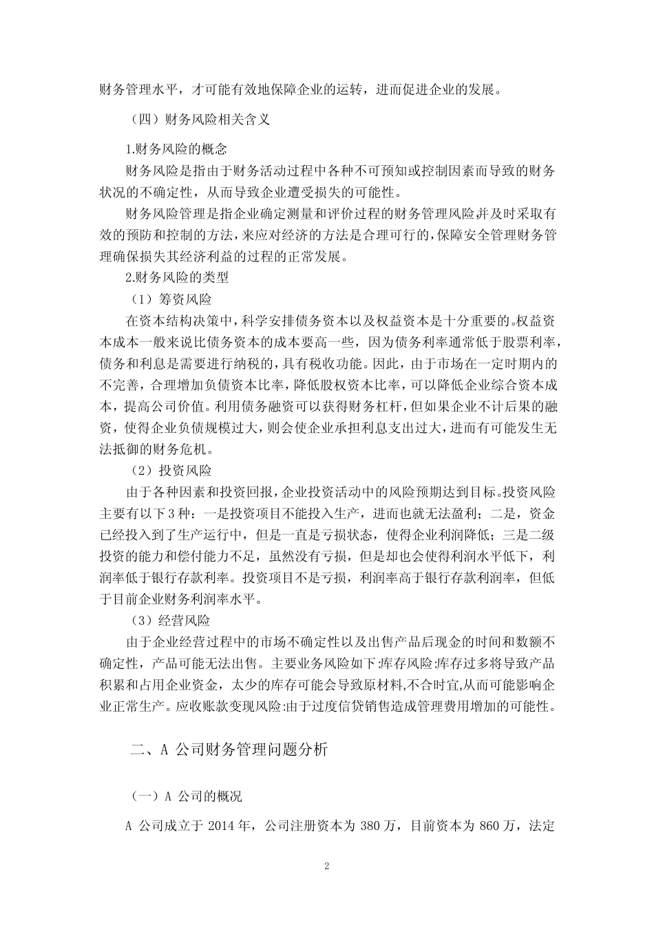 《中小企业财务管理存在的问题及对策分析—以A公司为例【论文】7800字..._第3页
