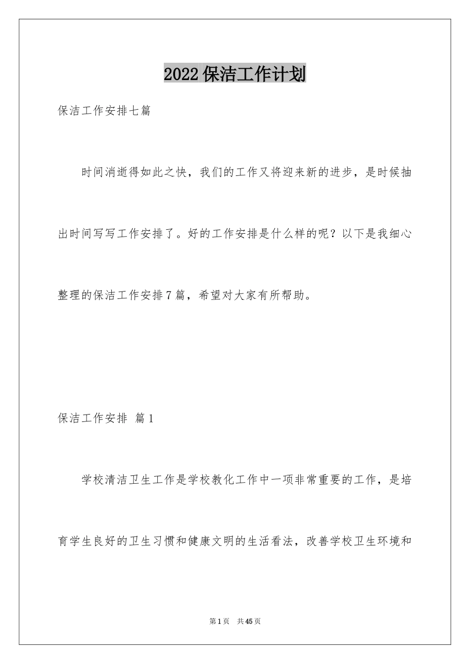 2024保洁工作计划_21_第1页