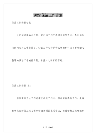 2024保洁工作计划_21