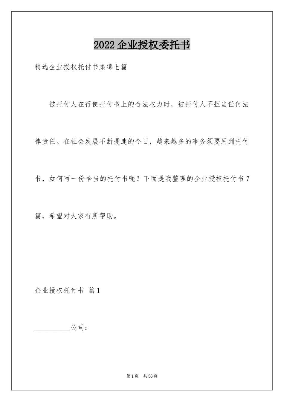2024企业授权委托书_43_第1页