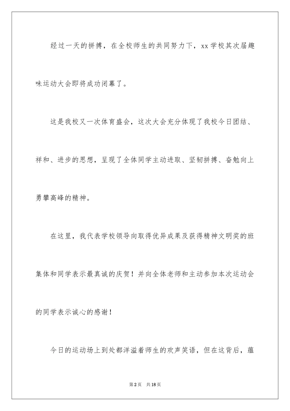 2024中学运动会闭幕式校长发言稿_第2页