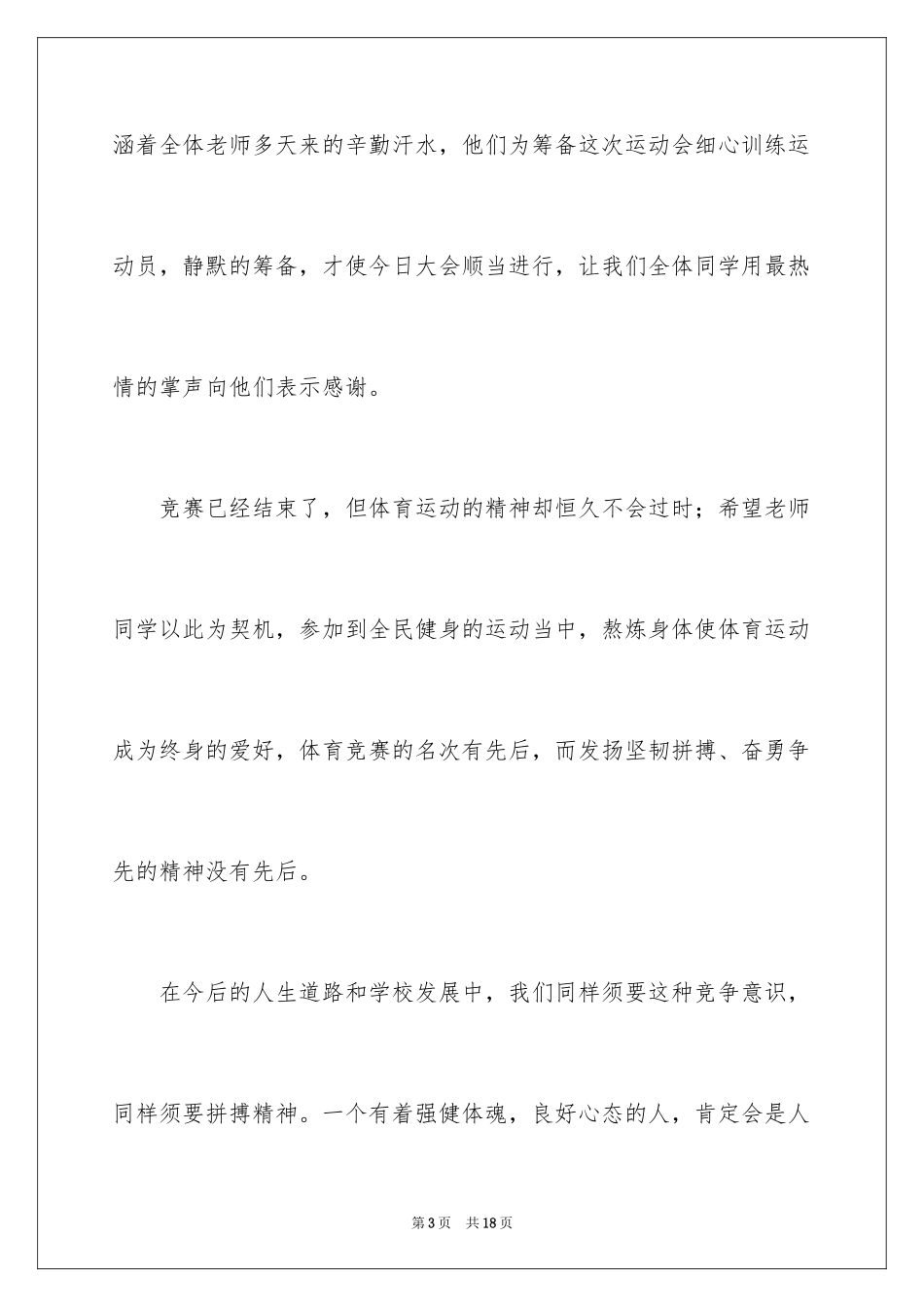 2024中学运动会闭幕式校长发言稿_第3页