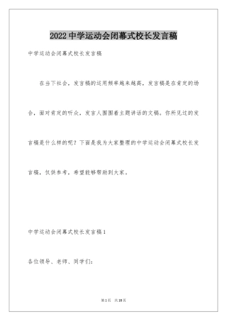 2024中学运动会闭幕式校长发言稿