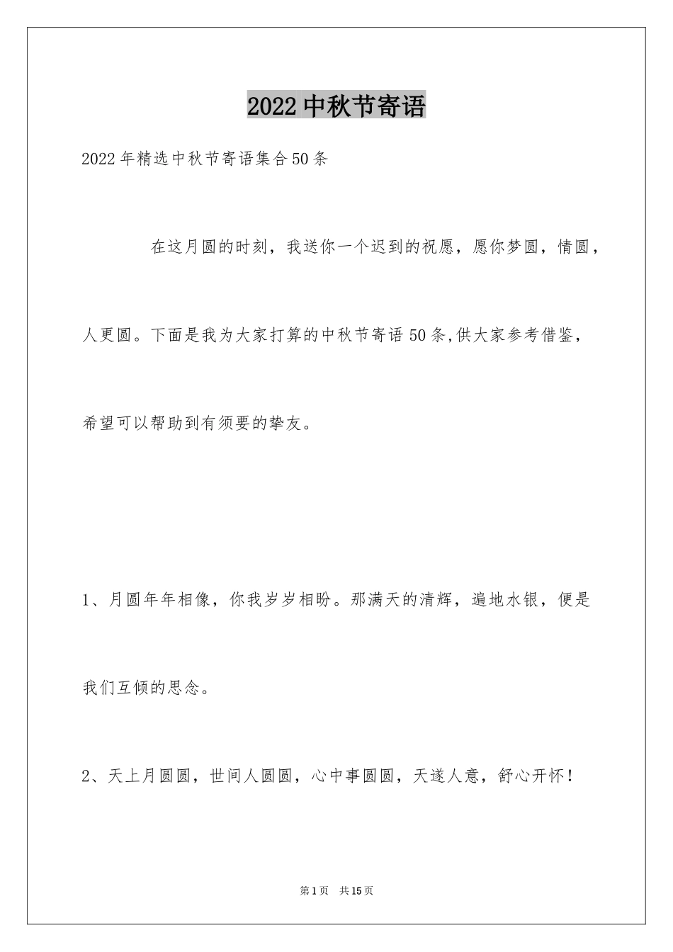 2024中秋节寄语_56_第1页