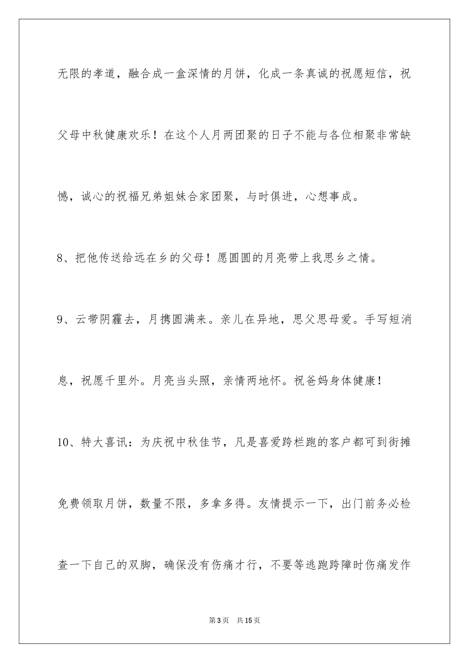2024中秋节寄语_56_第3页