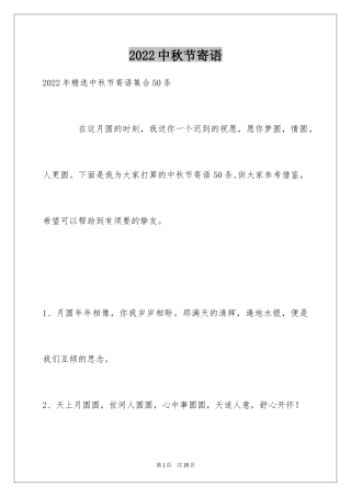 2024中秋节寄语_56