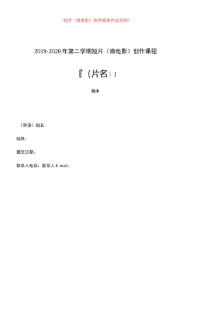 微电影创作-剧本格式范例