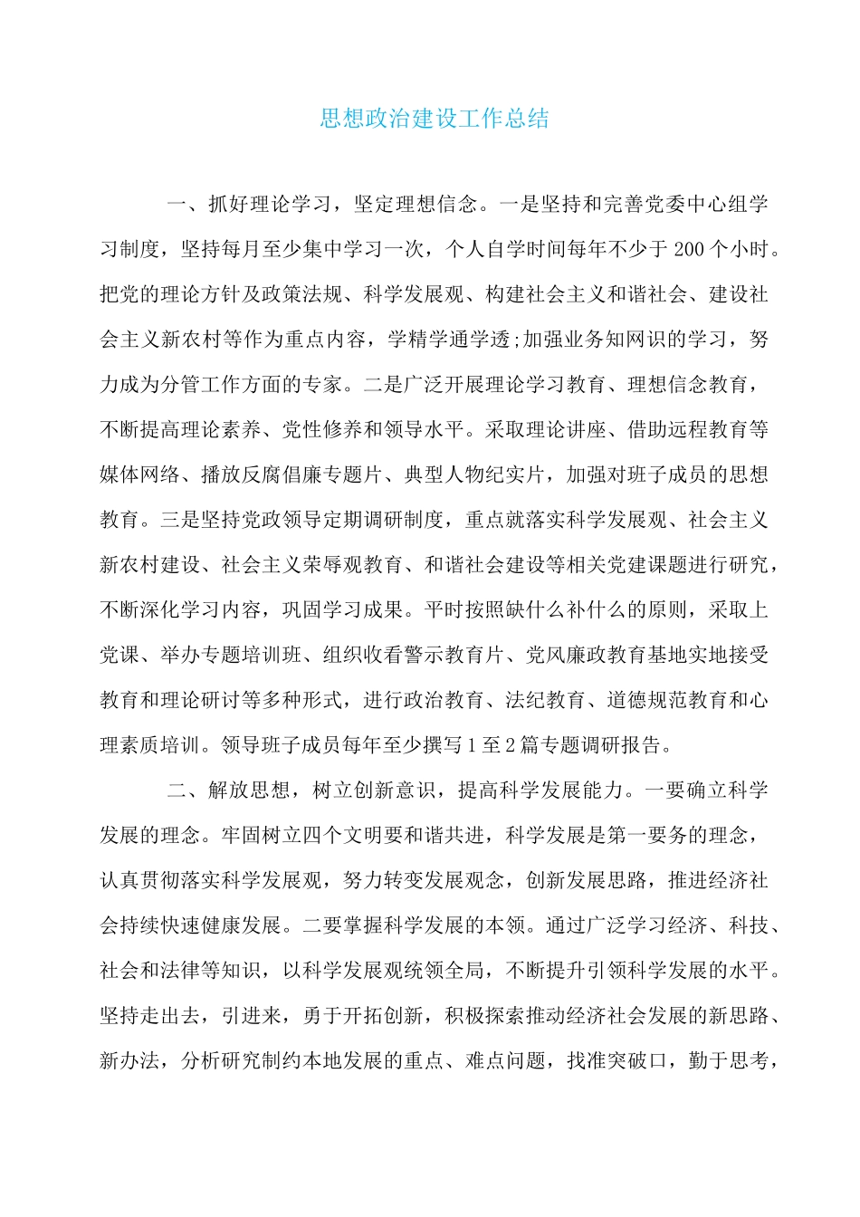 思想政治建设工作总结_第1页