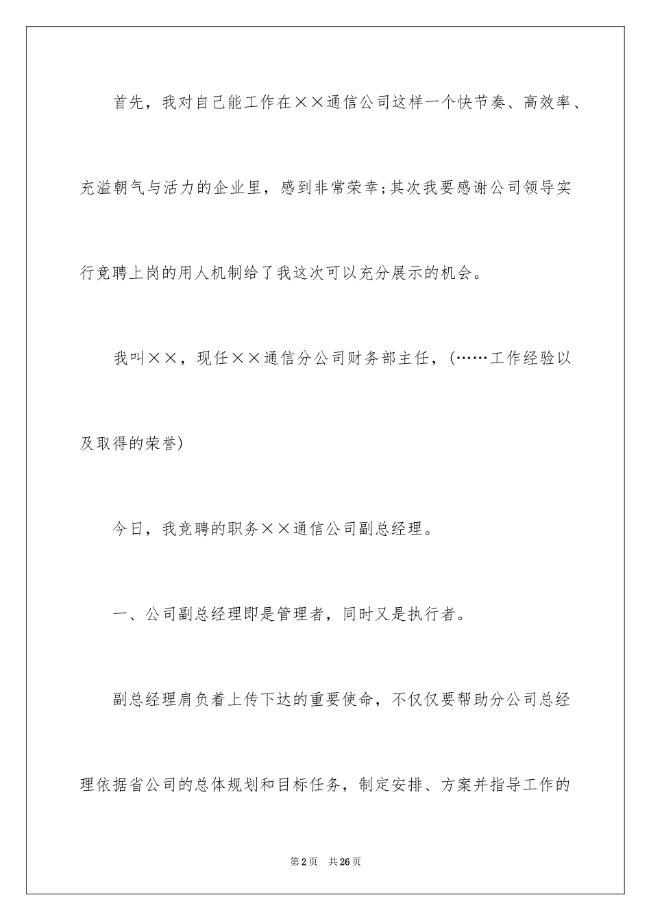 2024五分钟的竞聘演讲稿_120_第2页