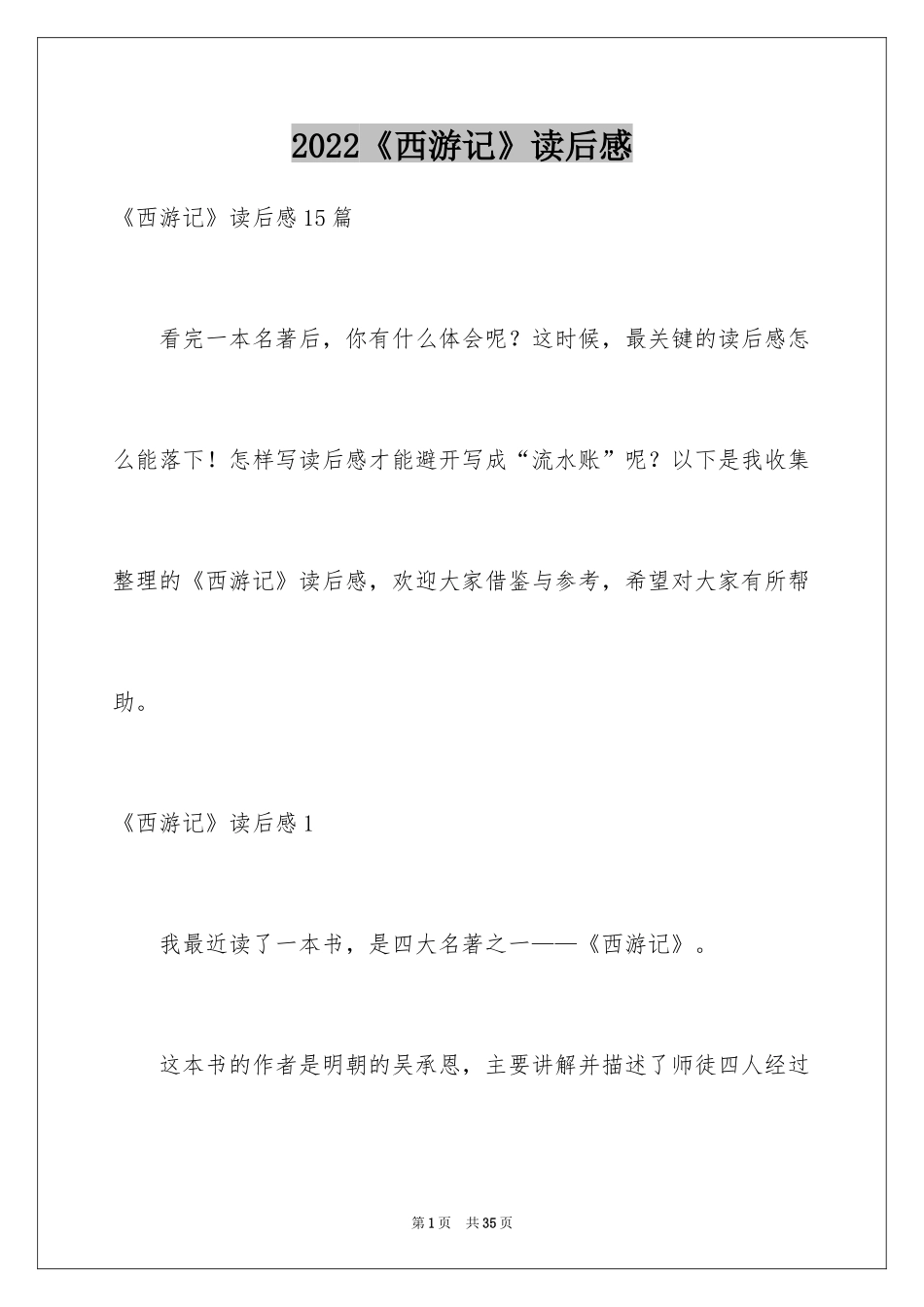 2024《西游记》读后感_118_第1页