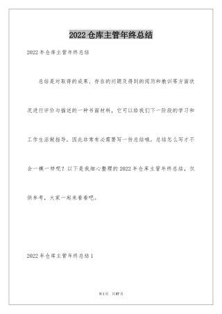 2024仓库主管年终总结_4