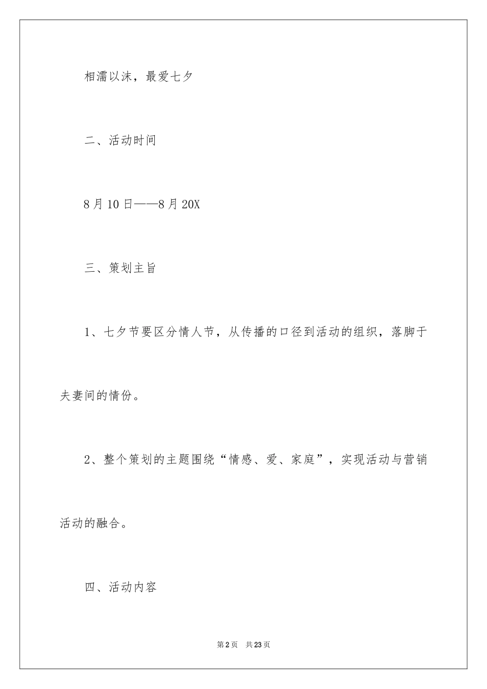 2024七夕情人节创意活动策划方案_第2页