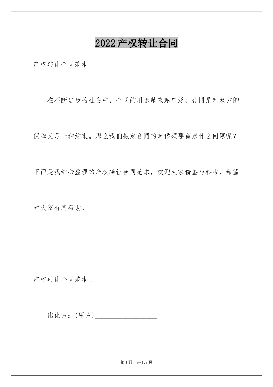 2024产权转让合同_19_第1页