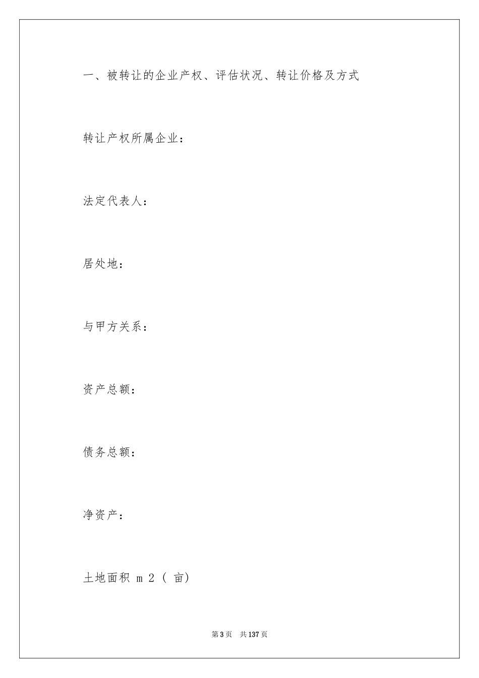2024产权转让合同_19_第3页