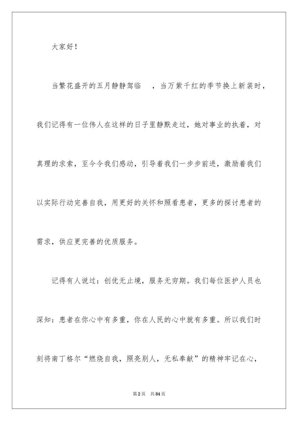 2024优质护理服务演讲稿_14_第2页