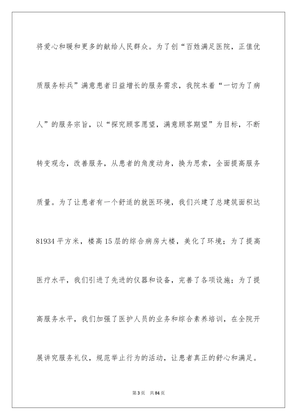 2024优质护理服务演讲稿_14_第3页