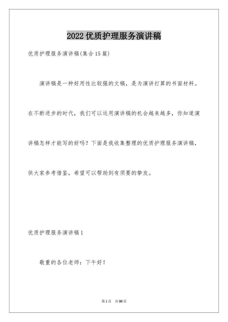 2024优质护理服务演讲稿_19_第1页