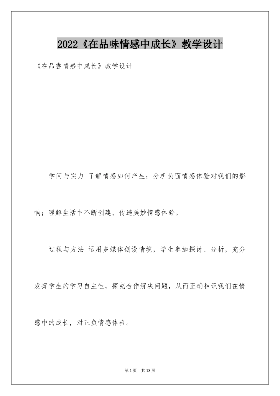 2024《在品味情感中成长》教学设计_第1页