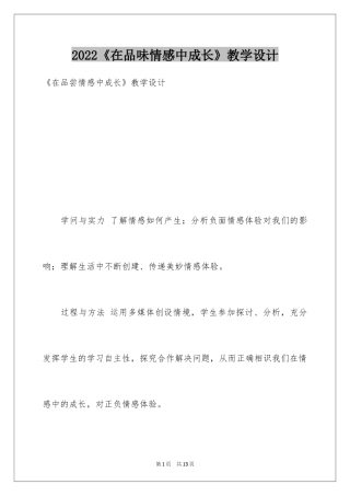2024《在品味情感中成长》教学设计