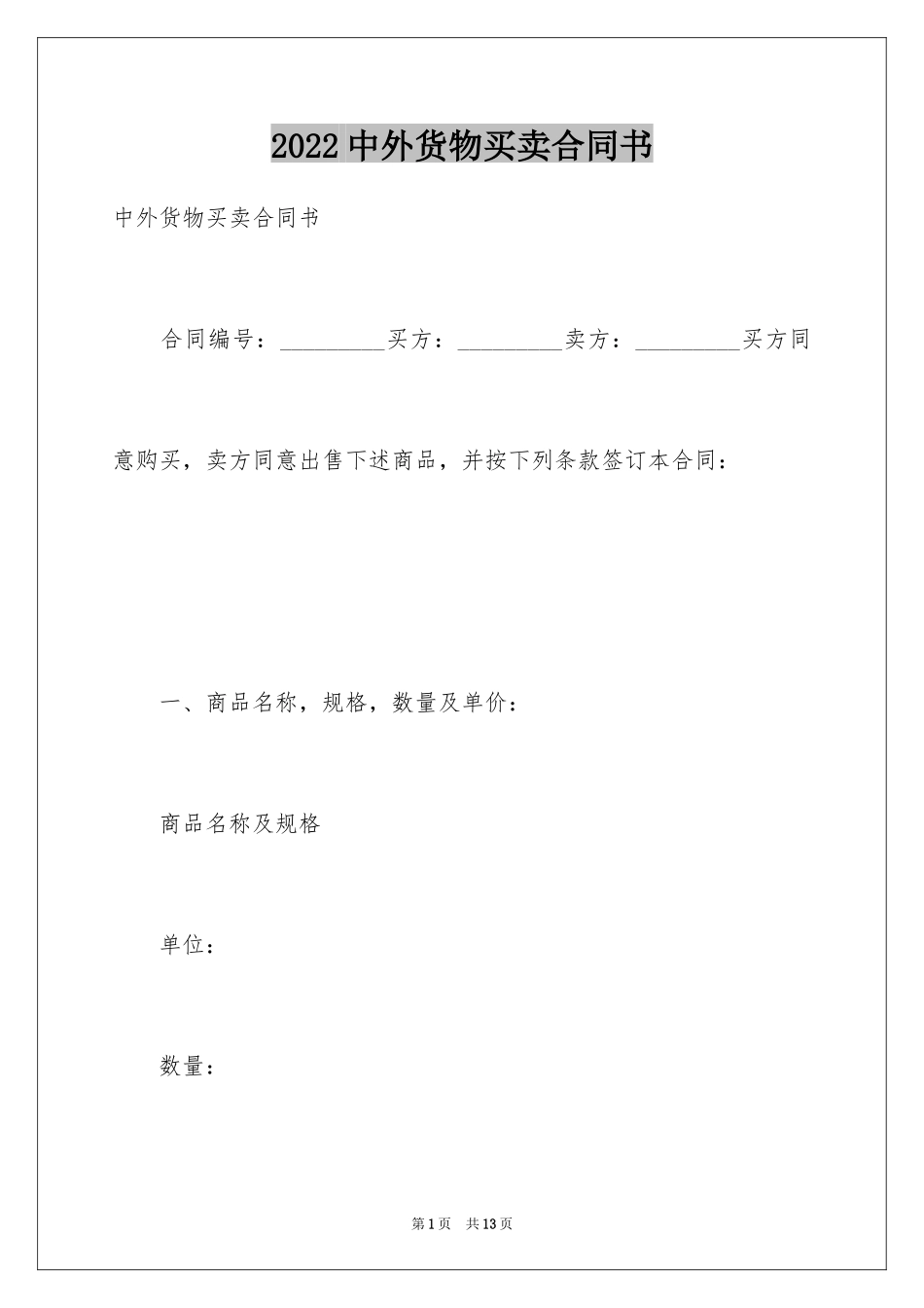 2024中外货物买卖合同书_1_第1页